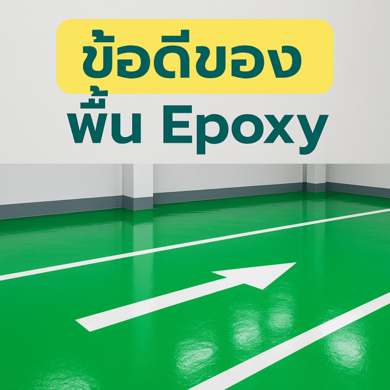 ข้อดีของพื้น epoxy
