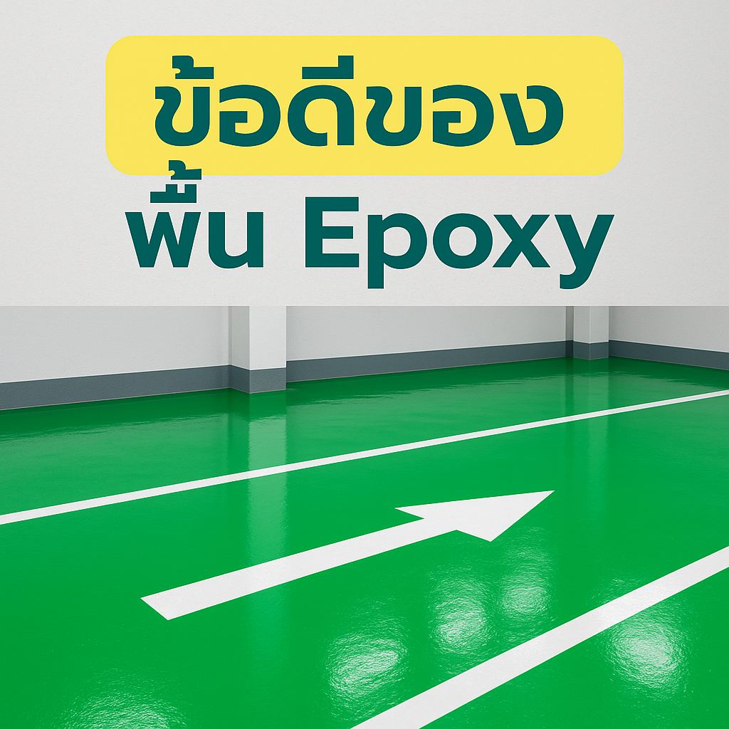 ข้อดีของพื้น epoxy