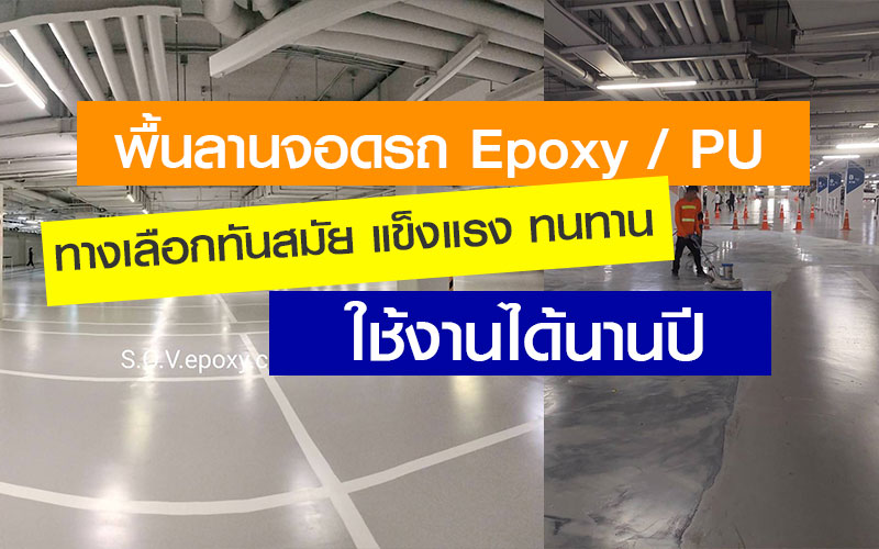 พื้นลานจอดรถ-Epoxy-PU