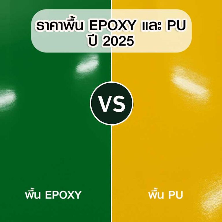 ราคาพื้น Epoxy และ PU ปี 2025