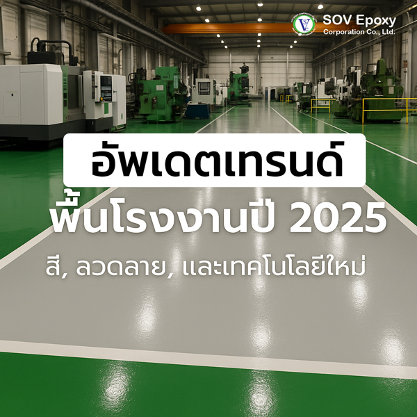 พื้นโรงงาน 2025