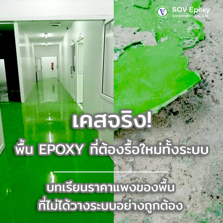 พื้น Epoxy สีเขียวที่ต้องรื้อใหม่ทั้งระบบ