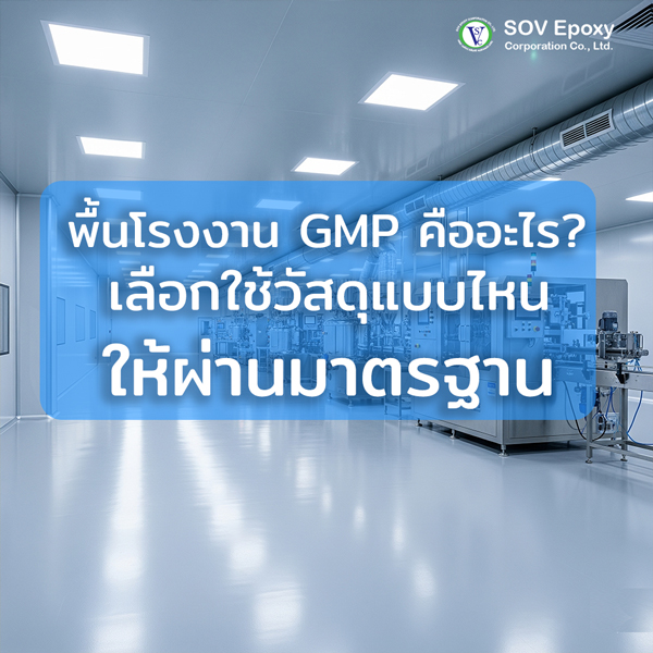 พื้นโรงงาน-GMP