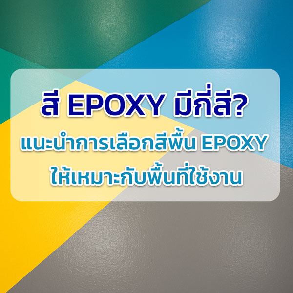 สี Epoxy มีกี่สี