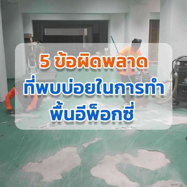 พื้นอีพ็อกซี่