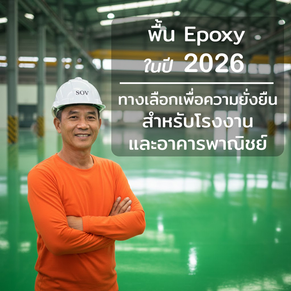 พื้น-epoxy-2026