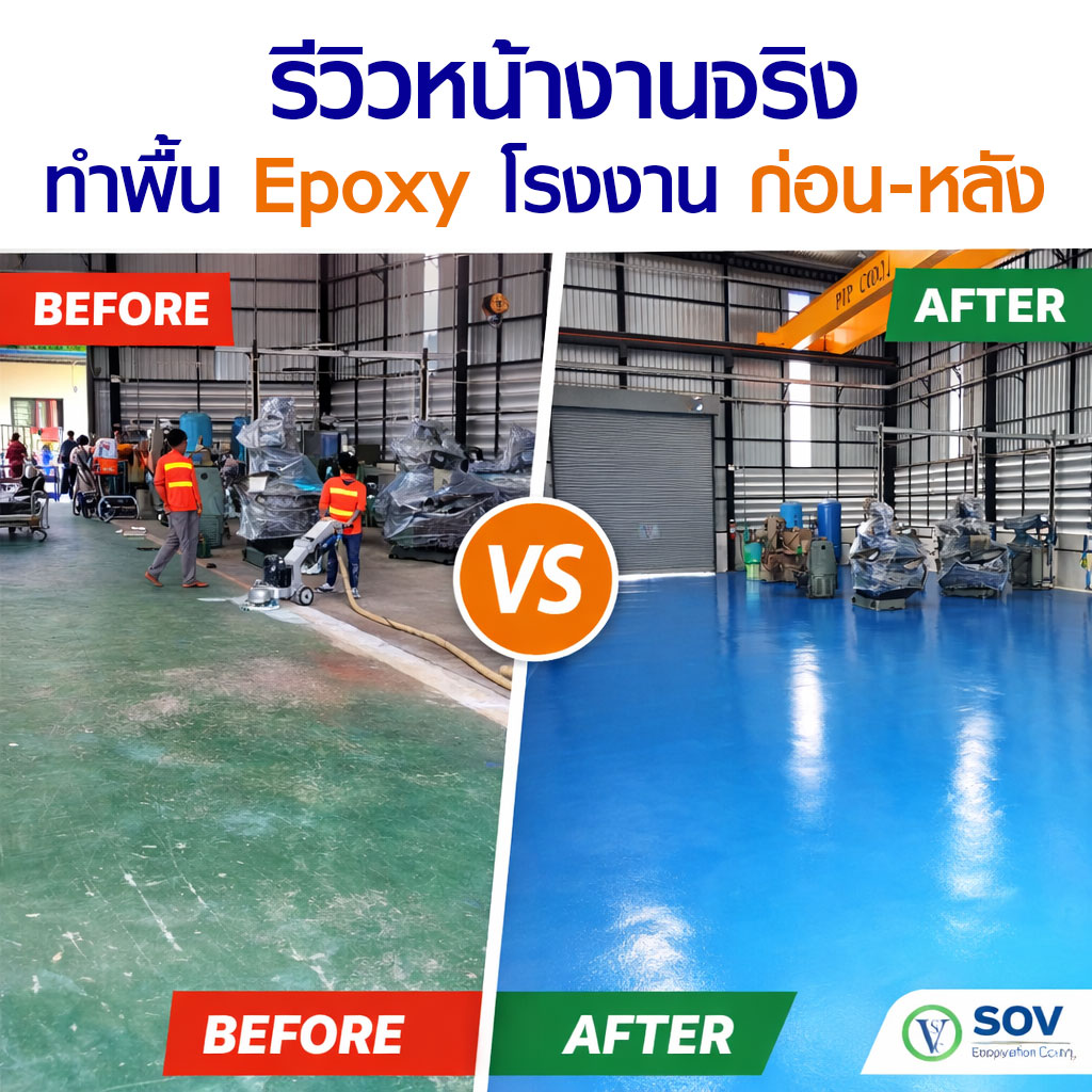 รีวิวพื้น epoxy โรงงาน ก่อนและหลัง SOV