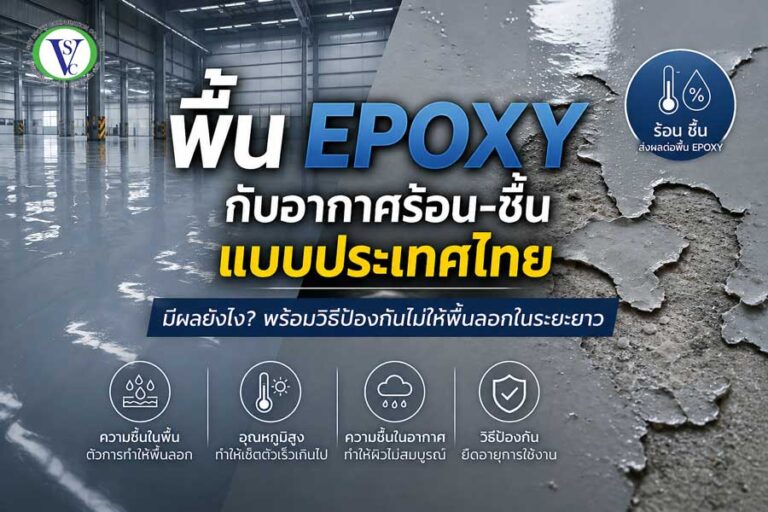 พื้น epoxy ลอก