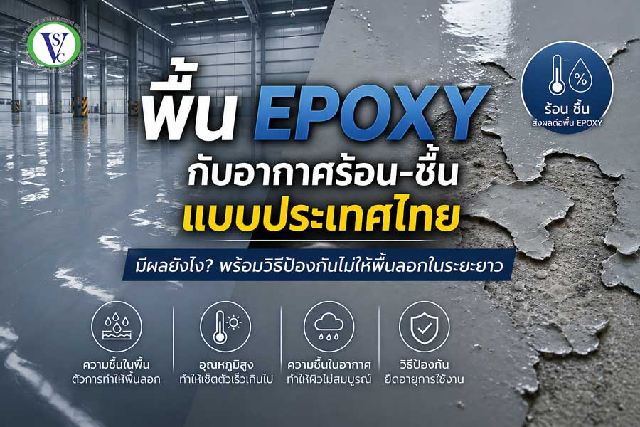 พื้น epoxy ลอก