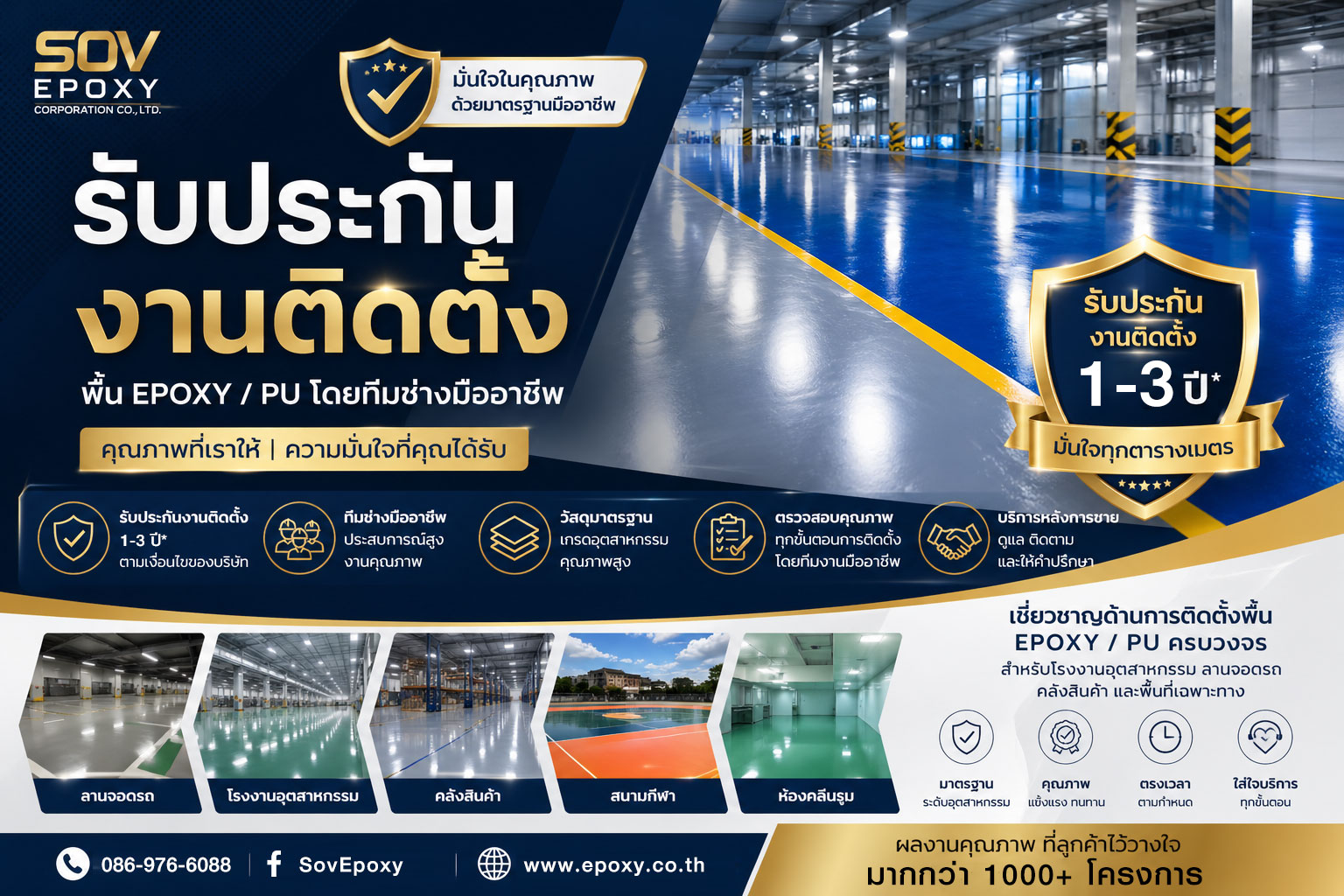 รับประกันงานติดตั้งพื้น Epoxy