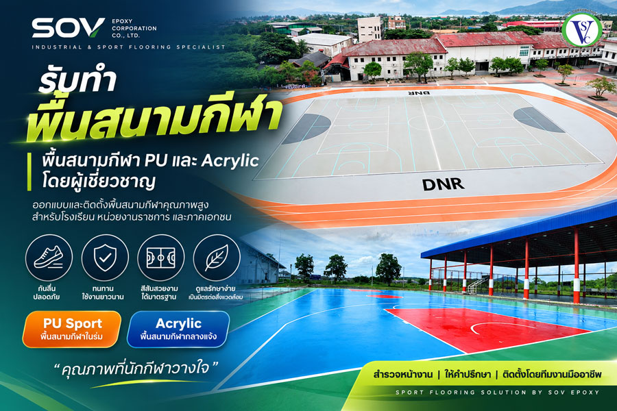 รับทำพื้นสนามกีฬา